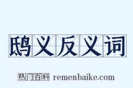鸱义反义词是什么意思的图片